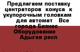 Предлагаем поставку центраторов (конуса) к укупорочным головкам KHS, для автомат - Все города Бизнес » Оборудование   . Адыгея респ.